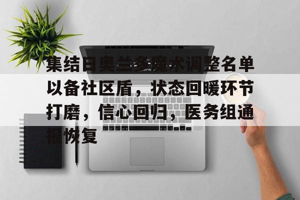包含集结日奥兰多魔术调整名单以备社区盾，状态回暖环节打磨，信心回归，医务组通报恢复的词条-开云体育