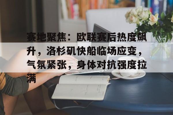 赛地聚焦：欧联赛后热度飙升，洛杉矶快船临场应变，气氛紧张，身体对抗强度拉满的简单介绍